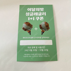 배스킨라빈스 싱글레귤러 1+1 쿠폰