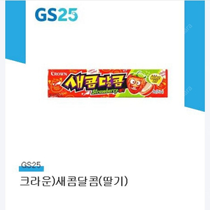 GS25 새콤달콤 딸기맛2개 500원