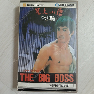 홍콩영화 나유 감독 이소룡 마리아 이 전준 한영걸 주연 당산대형(唐山大兄,The Big Boss)(1971) 비디오 테이프