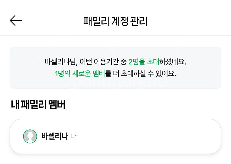 네이버페이 플러스 가족멤버십 인원 구합니다--0