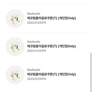 스타벅스 에코 텀블러 쿠폰 3장 일괄