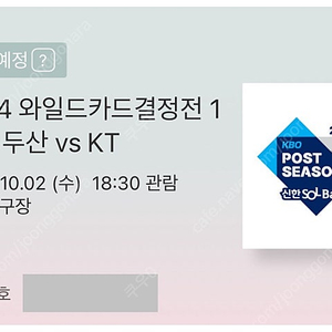 10/2(수) 와일드카드결정전 1차전 두산 vs KT 116블럭 2연석 정가양도 합니다.