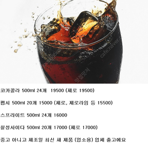 코카콜라 500ml 24개 18500, 펩시 14500 (제로, 스프라이트 등)