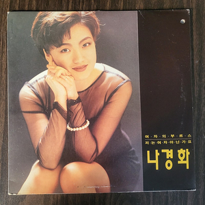 LP 나경화(1993년 오아시스 초반) - 여자의 부르스/저는 여자 아닌가요 (민트급)