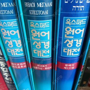 옥스퍼드원어성경대전, 호크마종합주석, 카리스종합주석, 개혁주의 신론, 낱권 판매합니다