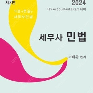 2024 세무사 민법 고태환