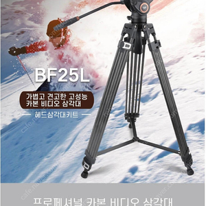 미개봉 프로페셔널 카본 비디오 삼각대 BF25L