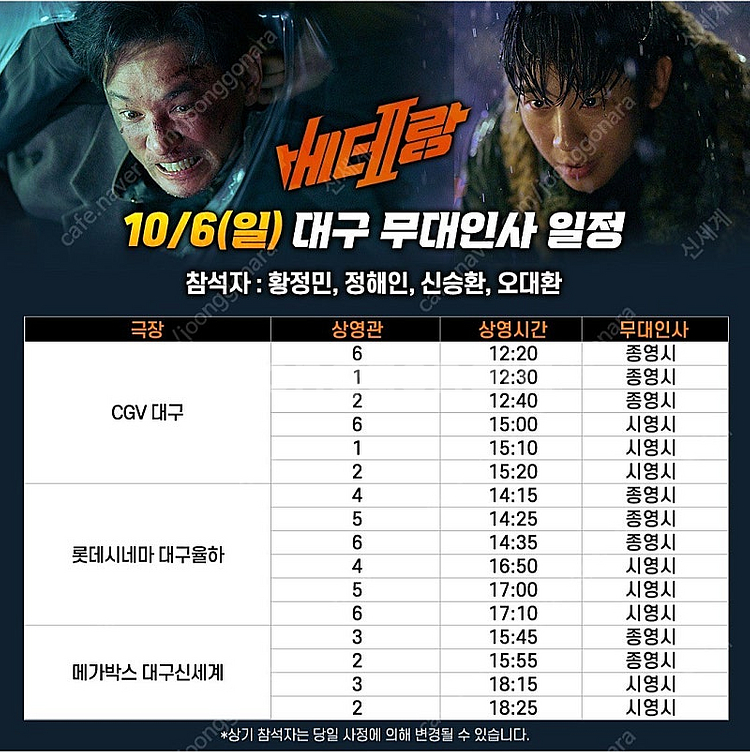 10/6 베테랑2 무대인사 대구 율하 롯데시네마 2연석...--0