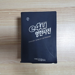 YBM시사영어사 e4u영한사전 (3,000원)