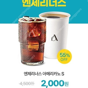 엔제리너스 아메리카노 2000원 구매쿠폰 (=2500원 할인쿠폰) -> 1천원 (재고 2개)