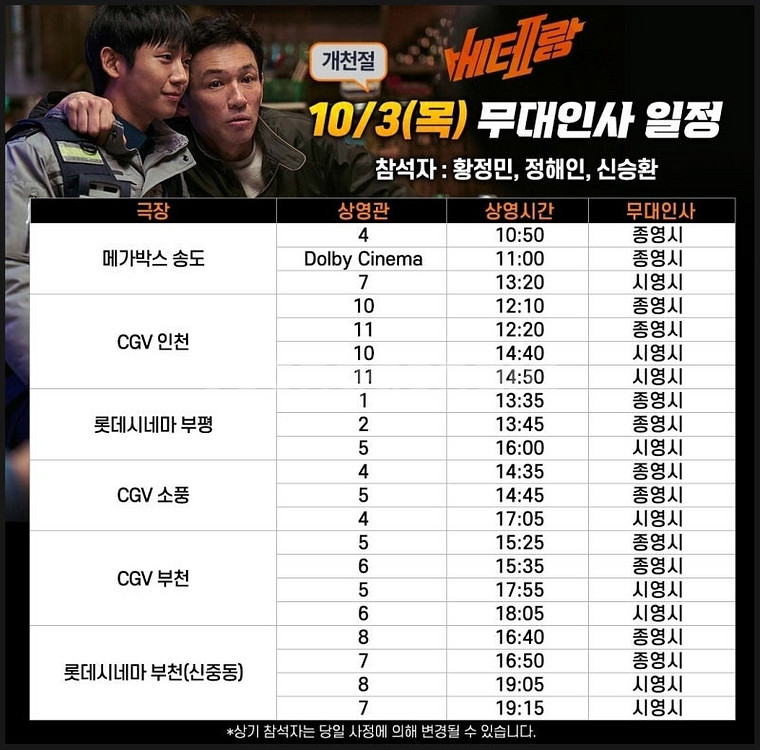 [가격인하][베테랑2 무대인사 서울 부천 부평] 10월...--0