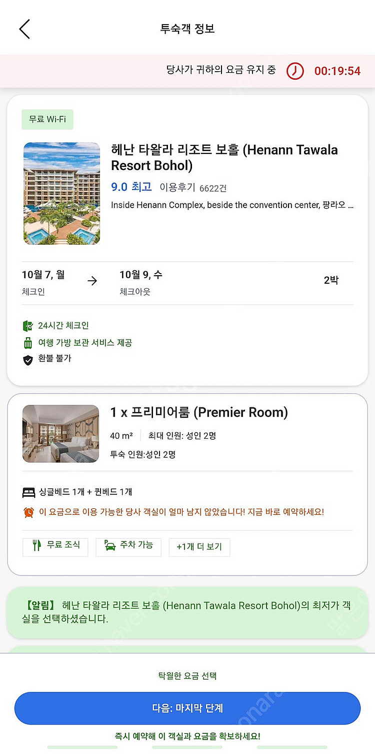 [급매]보홀 헤난 타왈라 호텔 숙박권 양도합니다(24....--0