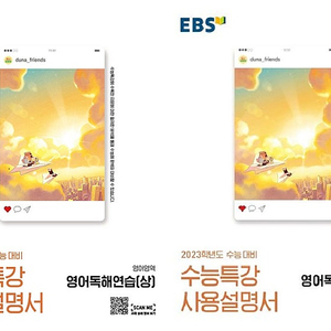 2023수능 EBS 수능특강 사용설명서 영어독해연습 상하 총2권 각권 여백윗부분 살짝 물자국 있습니다 (배송비 별도)