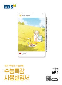 2023수능 EBS 수능특강 사용설명서 국어영역 문학--0