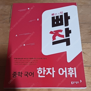 빠작 중학국어 한자 어휘 (동아출판)