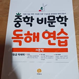 중학 비문학 독해연습 기본편, 실력편