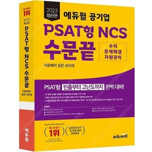 (무료배송)2023 최신판 에듀윌 공기업 PSAT형 NCS 수문끝 자료해석 실전 400제