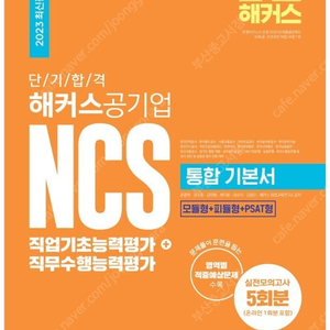 (무료배송) 2023 단기 합격 해커스공기업 NCS 통합 기본서 직업기초능력평가 + 직무수행능력평가