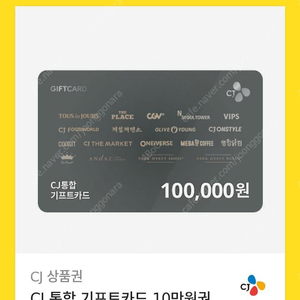 cj통합 기프티콘 10만원권