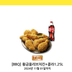 비비큐 bbq 황금올리브 콜라 1.8 팝니다