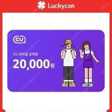 CU 2만원 금액권 17000원 팝니다