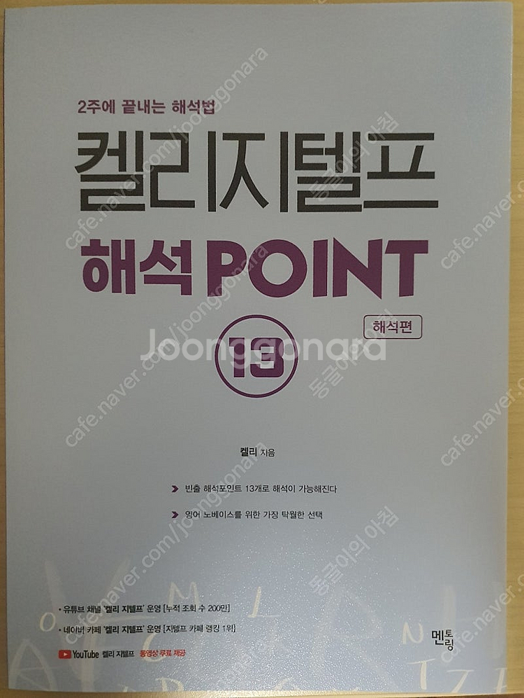 (세제품)켈리지텔프 해석POINT--0