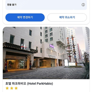 호텔 파크하비오 (Hotel ParkHabio) 10.4~5숙박권 판매