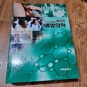 예방의학 수정증보판