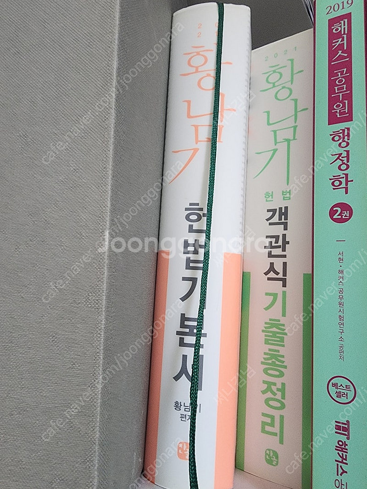 2021 황남기 헌법기본서, 객관식기출총정리 총2권--0