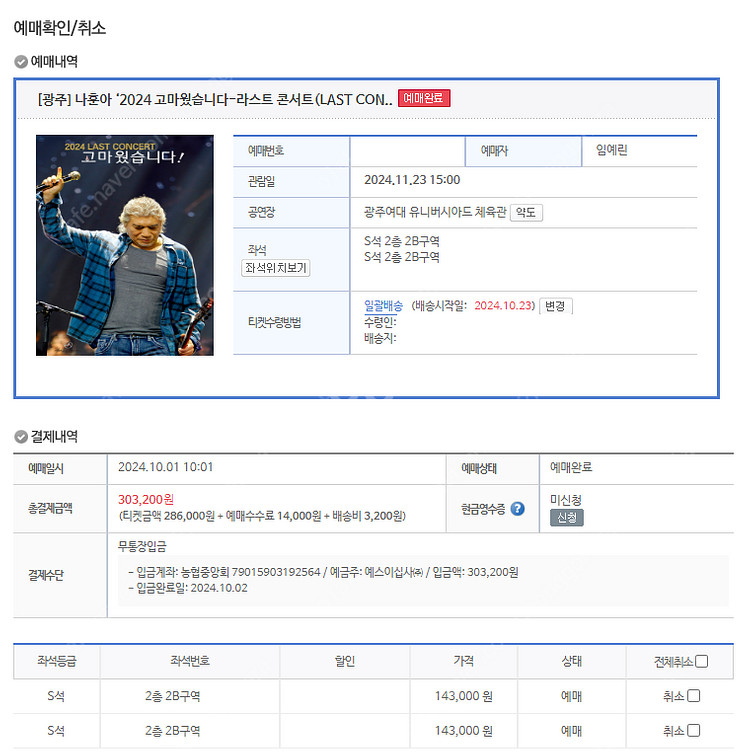 [거래내역 140건이상] 나훈아 콘서트 광주 S석 2층...--1