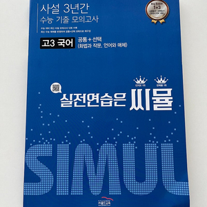 수능대비 씨뮬 고3국어 수능기출모의고사 골드교육 정가 15500원