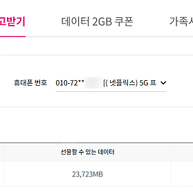 엘지 유플러스 LG U+ 데이터, 1GB 2천원, 2GB 4천원