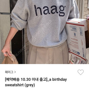 헤이그 맨투맨 Hagg a birthday sweats