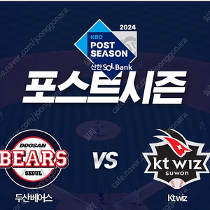 와일드카드 2차전 두산 VS KT 1루 네이비 311블럭 4연석 팝니다