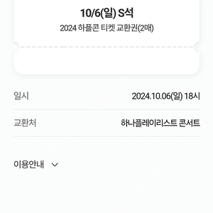 하나플레이리스트 콘서트 하플콘 10/6 S석 2매