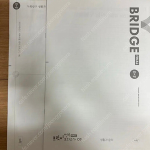 2025 시대인재 생활과 윤리 전국 서바이벌, 브릿지 f 2회분