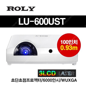 ROLY LU-600UST/WUXGA/6천안시/초단촛점/레이저 신동품