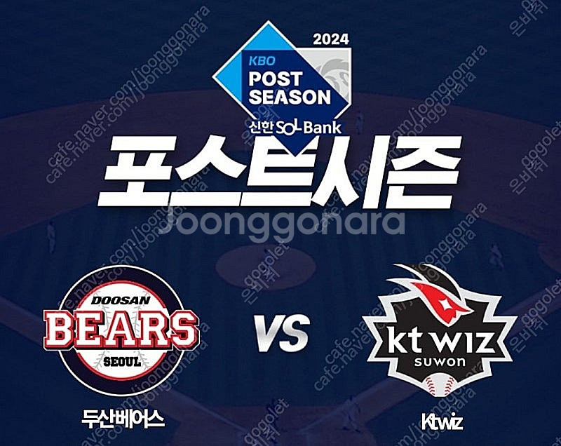 두산 vs kt 2차전 10/03 3루네이비석329블럭...--0