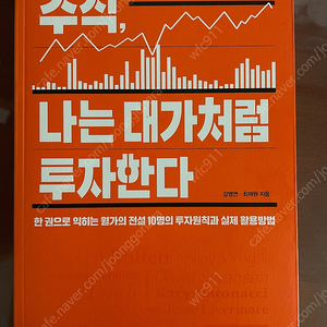 주식 나는 대가처럼 투자한다.(택포 5000)