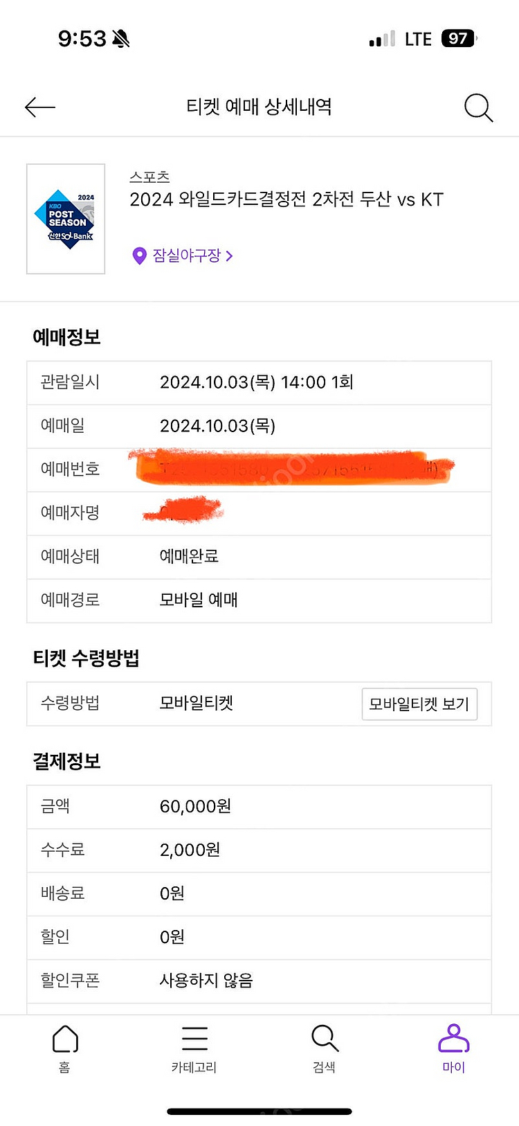 두산 vs KT 3루 외야 2연석 정가양도--0
