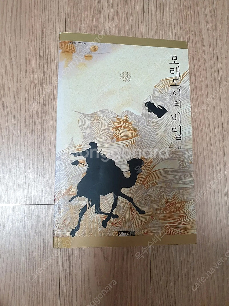 [도서]모래도시의 비밀 소설책 3500원에 싸게 팝니다...--0