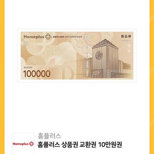 홈플러스 10만원권 (지류교환권)