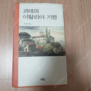 [도서]괴테의 이탈리아 기행 소설책 4천원에 싸게 팝니다~