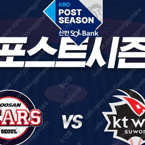 10/3일 두산 vs KT 2차전 3루 익사이팅석 단석