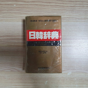 시사일본어사 일한사전(뉘앙스 풀이사전 겸용), 김영진 일본어 한자읽기사전 (5,000원)