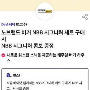 노브랜드 버거 NBB 시그니처 세트(1+1) 쿠폰 800원 팝니다.