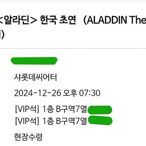 알라딘 12/26 19:30 1층 중앙 VIP 7열 연석 양도