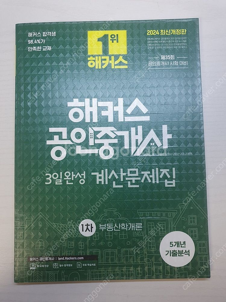 2024해커스공인중개사 1,2차 핵심요약+기출문제 팝니...--4