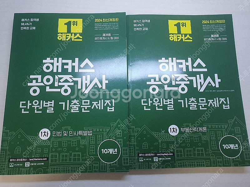 2024해커스공인중개사 1,2차 핵심요약+기출문제 팝니...--5