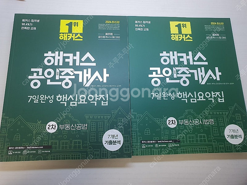 2024해커스공인중개사 1,2차 핵심요약+기출문제 팝니...--7